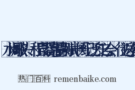 水调歌头·程良器嘉量别赋一阕纪泛舟之会，往返次韵是什么意思的图片